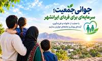 جوانی جمعیت؛ سرمایه‌ای برای فردای ایرانشهر