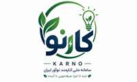 ثبت ایده نوآورانه اصلاح الگوی مصرف انرژی در سامانه کارنو در پیام رسان بله .