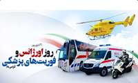 ️پیام تبریک رئیس دانشگاه علوم پزشکی ایرانشهر به مناسبت روز اورژانس پیش بیمارستانی