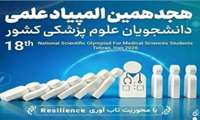 افتخارآفرینی دانشجویان دانشگاه علوم پزشکی ایرانشهر در هجدهمین المپیاد علمی دانشجویان علوم پزشکی کشور