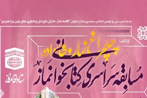 مسابقه سراسری کتابخوانی نماز