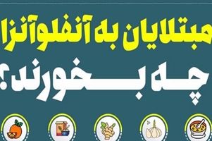 مبتلایان به آنفولانزا چه بخورند ؟