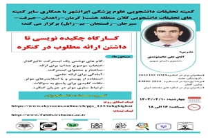 کارگاه چکیده نویسی تا داشتن ارائه مطلوب در کنگره 