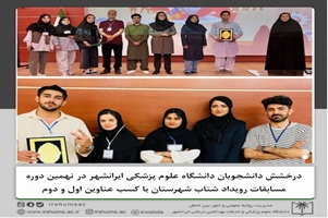 درخشش دانشجویان دانشگاه علوم پزشکی ایرانشهر در نهمین دوره مسابقات رویداد شتاب شهرستان با کسب عناوین اول و دوم