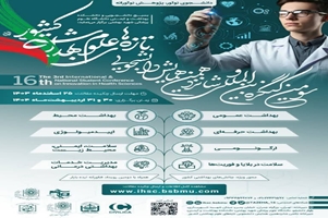 پذیرفته شدن چهار  مقاله پژوهشی  از دانشجویان گروه مهندسی بهداشت محیط  در #سومین کنگره بین‌المللی و  #شانزدهمین  همایش دانشجویی تازه‌های علوم بهداشتی کشور، ۳۰ و ۳۱ اردیبهشت ماه 