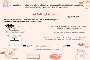 کارگاه ژورنال کلاب Role of genetics, environmental, and lifestyle factors responsible for infertility