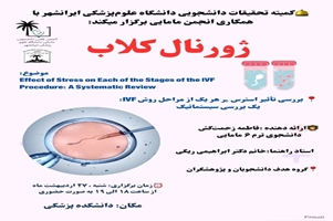 کارگاه Effect of Stress on Each of the Stages of the IVF Procedure: A Systematic Review