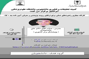 کارگاه راهبردهای عملی برای ارتقای رزومه  پژوهشی و معرفی آیین نامه بند ک