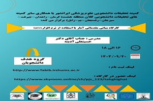 کارگاه مبانی مقدماتی آمار با استفاده از نرم افزار spss