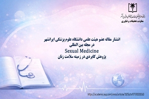 انتشار مقاله عضو هیئت علمی دانشگاه علوم پزشکی ایرانشهر در مجله پرآوازه بین‌المللی