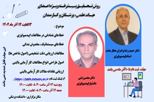 کارگاه روش تحقیق پیشرفته ویژه اعضای هیات علمی ،پزشکان و کارمندان