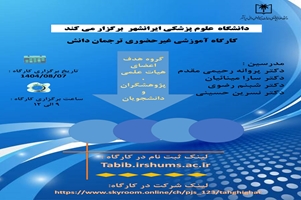 کارگاه آموزشی غیر حضوری ترجمان دانش 