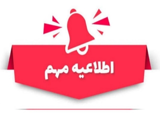 اعلام اسامی معرفی‌شدگان به مصاحبه آزمون بهورزی