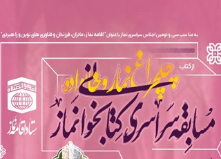 مسابقه سراسری کتابخوانی نماز