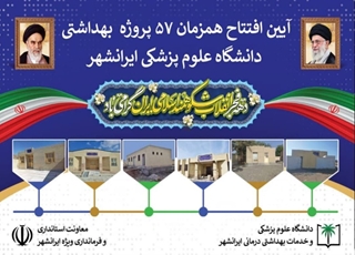 لحظه‌شماری جهت مهمترین اتفاق بهداشتی استان / افتتاح همزمان ۵۷ پروژه بهداشتی حوزه سلامت ایرانشهر به مناسبت دهه مبارک فجر
