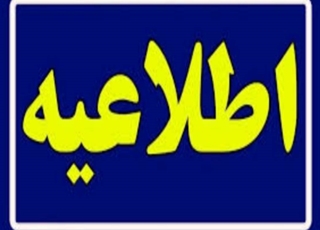فراخوان ثبت‌نام کاندیداهای انتخابات هیئت‌مدیره تعاونی مسکن دانشگاه علوم پزشکی ایرانشهر