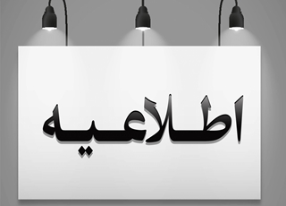 اطلاعیه شروع ارزیابی نهایی  تکمیل ظرفیت آزمون پیمانی مورخ 1404/06/27 دانشگاه علوم پزشکی و خدمات بهداشتی درمانی ایرانشهر
