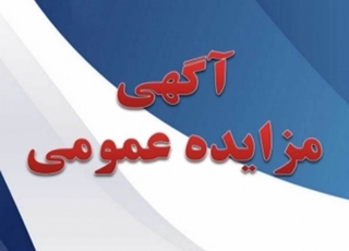 آگهی مزایده عمومی یک مرحله ای برون سپاری واحد بوفه بیمارستان خاتم الانبیاء(ص) ایرانشهر