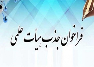 فراخوان جذب هیأت علمی متعهد خدمت در دانشگاه علوم پزشکی ایرانشهر ( رشته آموزش مامایی )