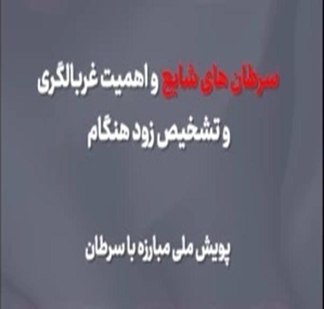 سرطان های شایع ، اهمیت غربالگری و تشخیص زود هنگام