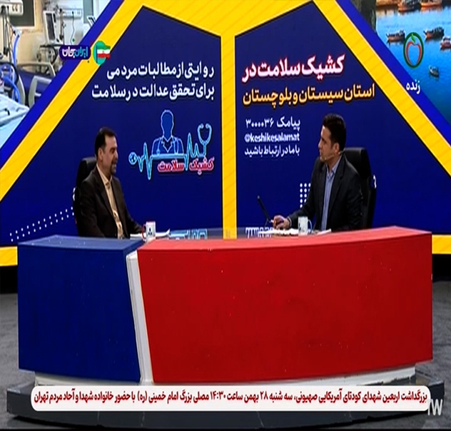 بازپخش مصاحبه دکتر رضایی رئیس دانشگاه علوم پزشکی ایرانشهر در برنامه کشیک سلامت شبکه سلامت سیما