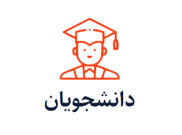 سامانه&zwnj;های دانشجویی دانشگاه علوم پزشکی ایرانشهر
