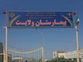 بیمارستان ولایت راسک